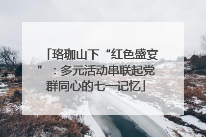 珞珈山下“红色盛宴”：多元活动串联起党群同心的七一记忆