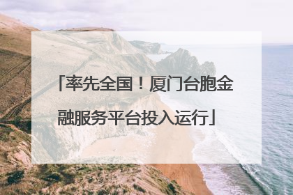 率先全国！厦门台胞金融服务平台投入运行