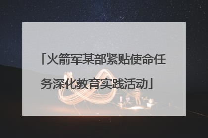 火箭军某部紧贴使命任务深化教育实践活动