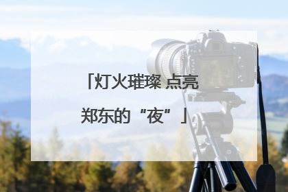 灯火璀璨 点亮郑东的“夜”