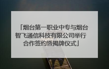 烟台第一职业中专与烟台智飞通信科技有限公司举行合作签约暨揭牌仪式