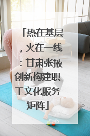 热在基层，火在一线：甘肃张掖创新构建职工文化服务矩阵