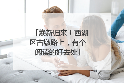 焕新归来！西湖区古墩路上，有个阅读的好去处