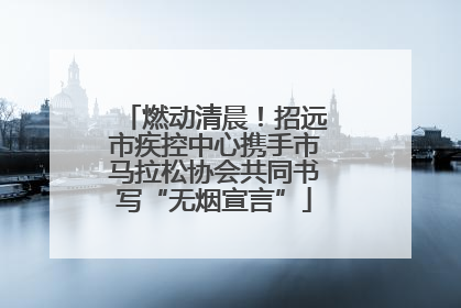 燃动清晨！招远市疾控中心携手市马拉松协会共同书写“无烟宣言”