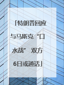 特朗普回应与马斯克“口水战” 双方6日或通话
