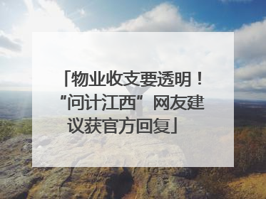物业收支要透明！“问计江西”网友建议获官方回复