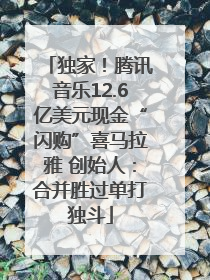 独家！腾讯音乐12.6亿美元现金“闪购”喜马拉雅 创始人：合并胜过单打独斗