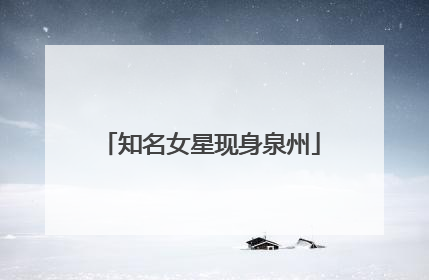 知名女星现身泉州