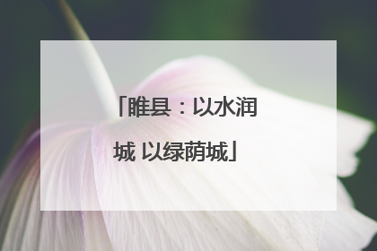 睢县：以水润城 以绿荫城