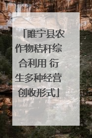 睢宁县农作物秸秆综合利用 衍生多种经营创收形式