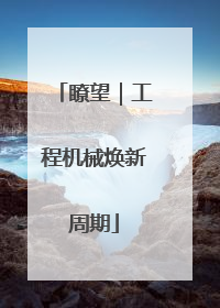 瞭望｜工程机械焕新周期