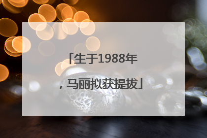 生于1988年，马丽拟获提拔