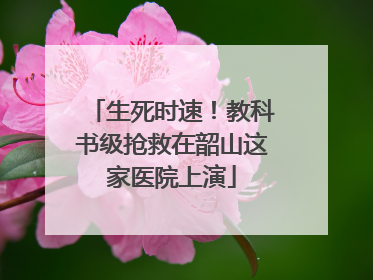 生死时速！教科书级抢救在韶山这家医院上演