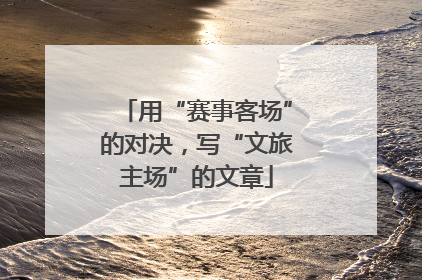 用“赛事客场”的对决，写“文旅主场”的文章