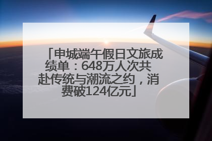 申城端午假日文旅成绩单：648万人次共赴传统与潮流之约，消费破124亿元