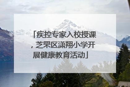 疾控专家入校授课，芝罘区潇翔小学开展健康教育活动