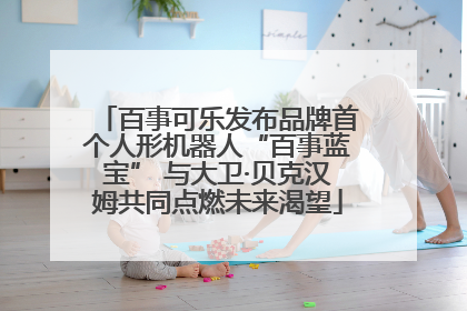 百事可乐发布品牌首个人形机器人“百事蓝宝” 与大卫·贝克汉姆共同点燃未来渴望