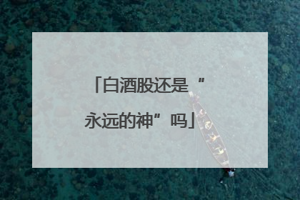 白酒股还是“永远的神”吗