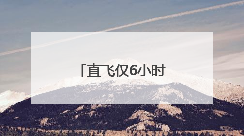直飞仅6小时！杭州机场首次开通“杭州-新疆伊宁”航线