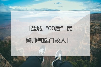 盐城“00后”民警帅气踹门救人