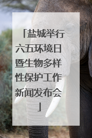 盐城举行六五环境日暨生物多样性保护工作新闻发布会