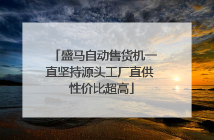 盛马自动售货机一直坚持源头工厂直供 性价比超高