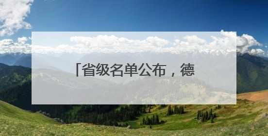 省级名单公布，德州2个项目上榜！