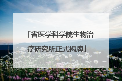 省医学科学院生物治疗研究所正式揭牌