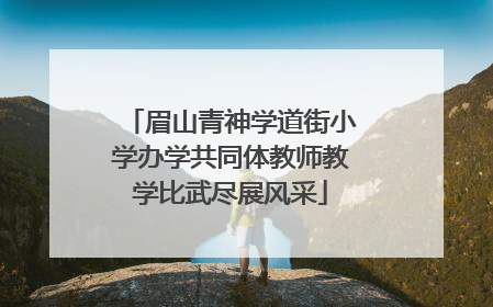 眉山青神学道街小学办学共同体教师教学比武尽展风采