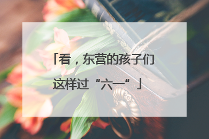 看，东营的孩子们这样过“六一”