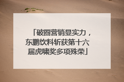 破圈营销显实力，东鹏饮料斩获第十六届虎啸奖多项殊荣