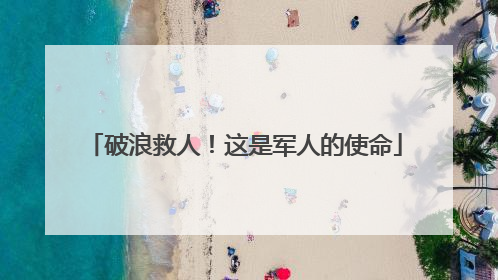 破浪救人！这是军人的使命