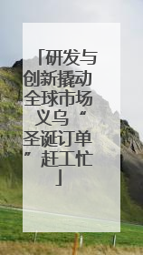 研发与创新撬动全球市场 义乌“圣诞订单”赶工忙
