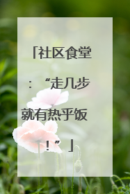 社区食堂：“走几步就有热乎饭！”