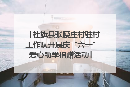 社旗县张腰庄村驻村工作队开展庆“六一”爱心助学捐赠活动