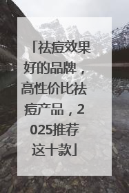 祛痘效果好的品牌，高性价比祛痘产品，2025推荐这十款