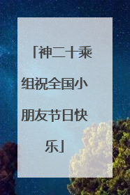 神二十乘组祝全国小朋友节日快乐