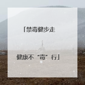 禁毒健步走  健康不“毒”行