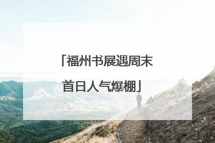 福州书展遇周末 首日人气爆棚