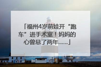 福州4岁萌娃开“跑车”进手术室！妈妈的心曾悬了两年……