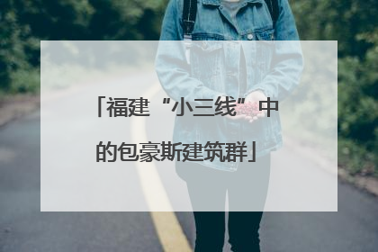福建“小三线”中的包豪斯建筑群