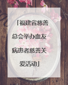 福建省慈善总会举办血友病患者慈善关爱活动