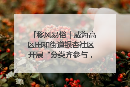 移风易俗｜威海高区田和街道银杏社区开展“分类齐参与，低碳新时尚”垃圾分类主题宣传活动
