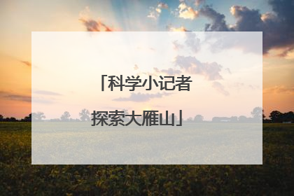 科学小记者探索大雁山