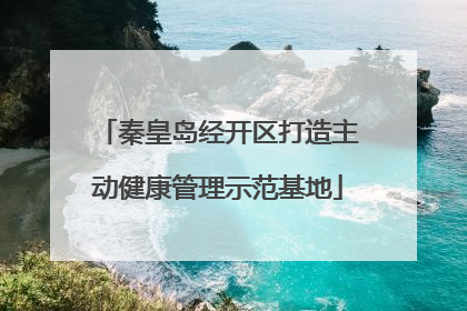 秦皇岛经开区打造主动健康管理示范基地