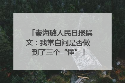 秦海璐人民日报撰文：我常自问是否做到了三个“懂”