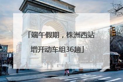 端午假期，株洲西站增开动车组36趟