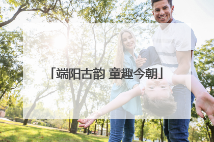 端阳古韵 童趣今朝