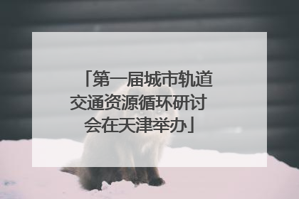 第一届城市轨道交通资源循环研讨会在天津举办