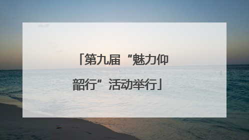 第九届“魅力仰韶行”活动举行